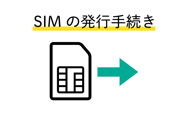SIMの発行手続きsp
